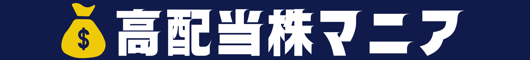 高配当株マニア