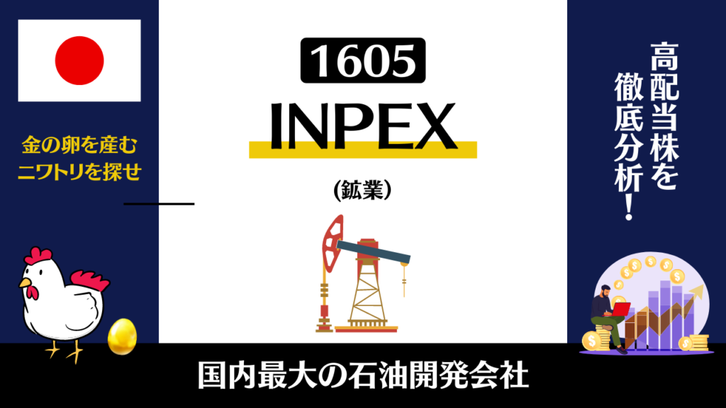 INPEX株の今後の買い時はいつか？株価や配当推移から徹底分析