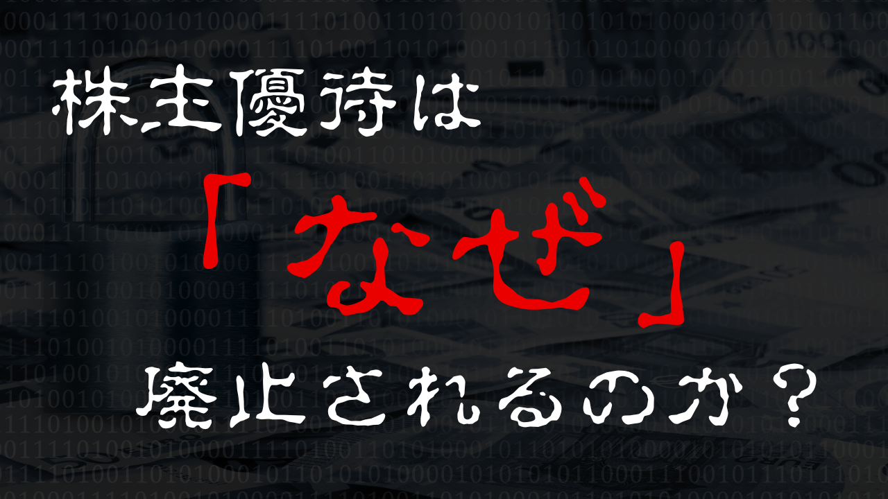 株主優待は「なぜ」廃止の流れなのか?その理由と廃止されやすい銘柄の特徴とは | 高配当株マニア