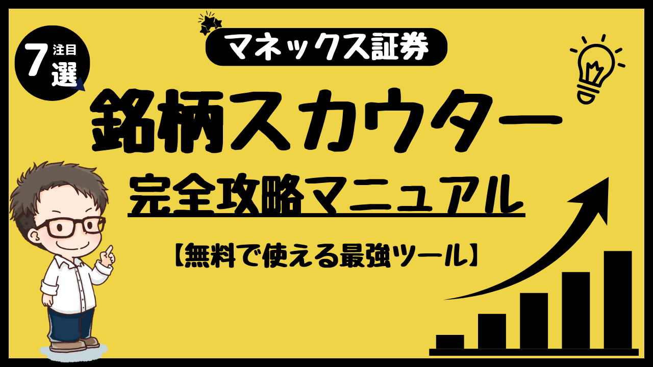 完全無料】マネックス証券の銘柄スカウターおすすめの使い方７選 | 高配当株マニア