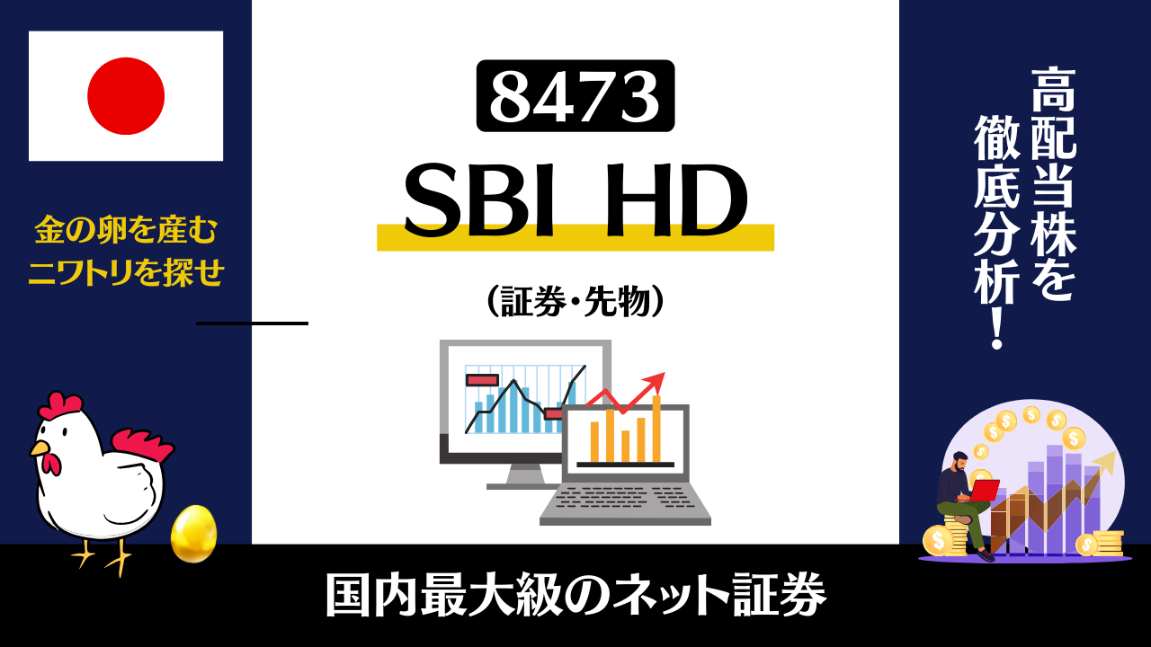 SBIホールディングスの株価は今後どうなる？業績や配当推移から買い時を分析 | 高配当株マニア