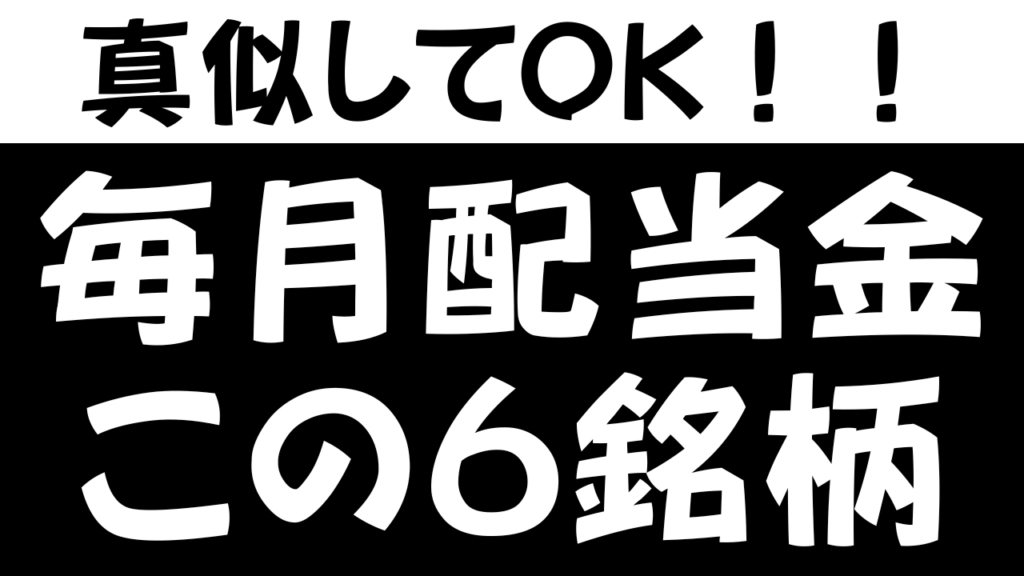 【真似してOK】たった6銘柄で毎月3万円の配当金をもらうポートフォリオを作ってみた。