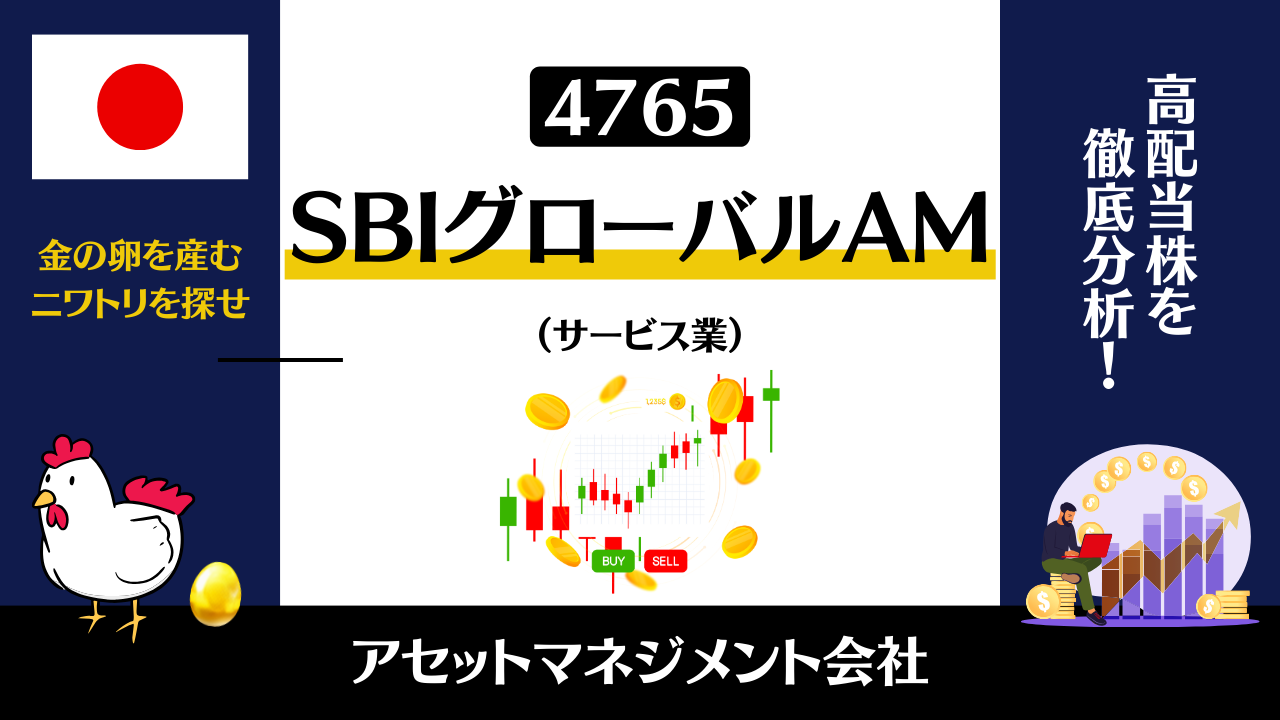 株主還元が魅力！SBIグローバルアセットマネジメントの今後の買い時について | 高配当株マニア