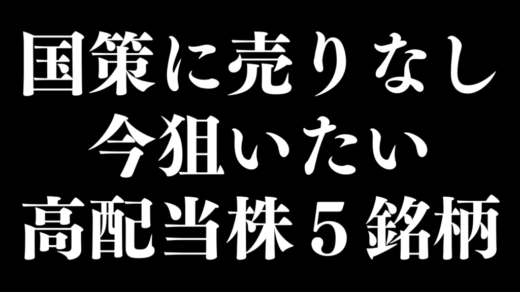 国策に売りなし！国が後押しする高配当株はこの5銘柄