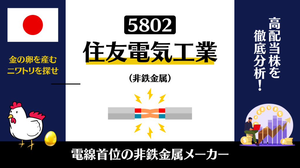 住友電気工業の株価は今後どうなるのか？業績や配当推移から徹底分析