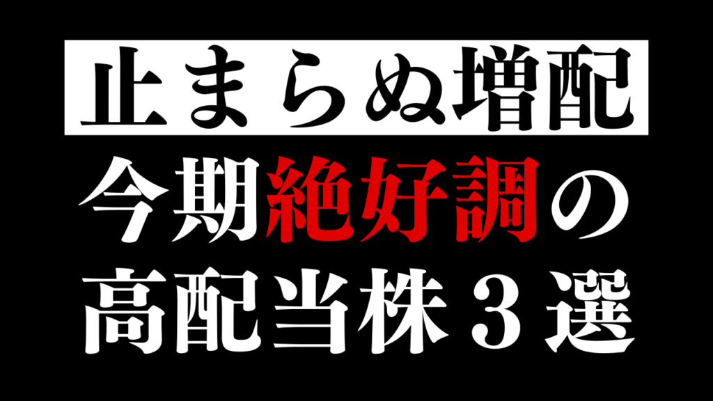 【利回り5%超】決算ラッシュで増配を発表した業績好調な高配当株