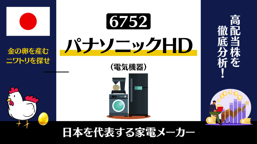 パナソニックの株価はなぜ安いのか？今後の買い時についても言及