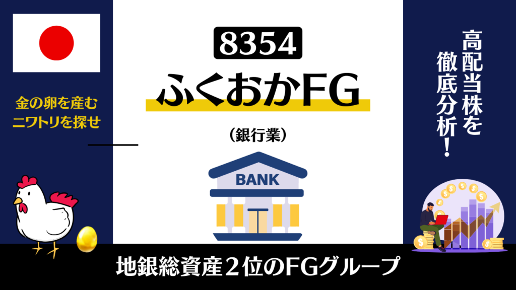 ふくおかFGの株主優待がヤバい！業績や配当推移から株価変動理由を分析