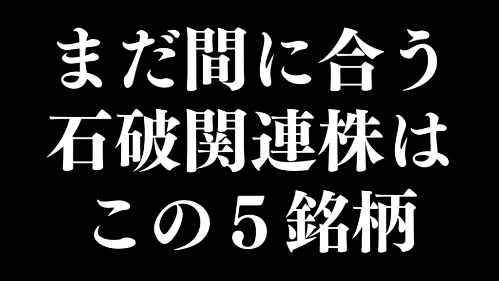 【大本命】今狙いたい「石破関連株」はこの5銘柄