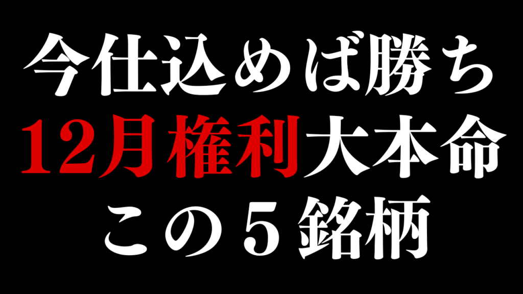 【今仕込めば勝ち】12月権利おすすめ高配当株はこの５銘柄