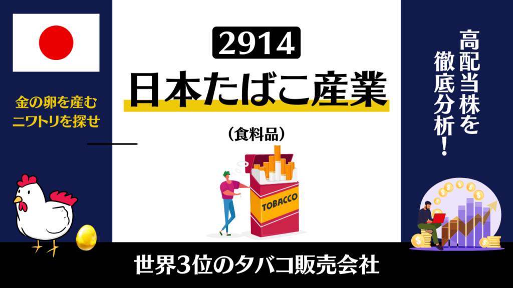 日本たばこ産業（2914）