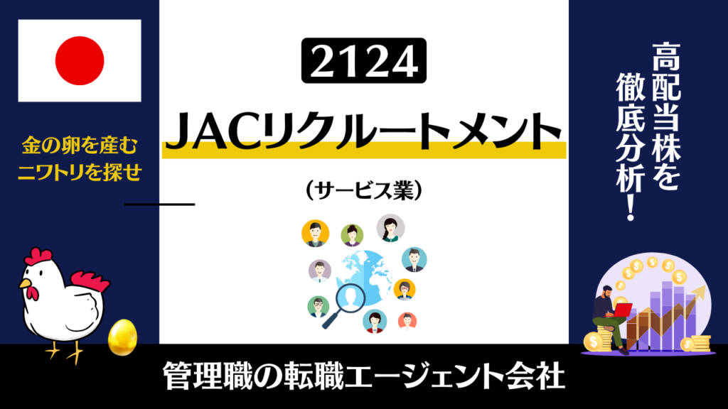 JACリクルートメント（2124）