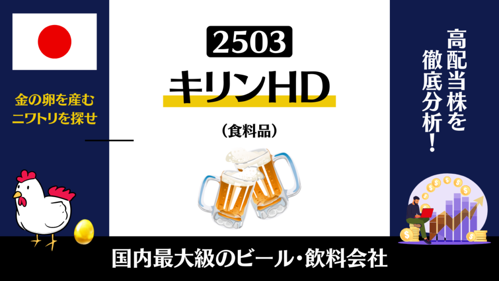 キリンホールディングス（2503）