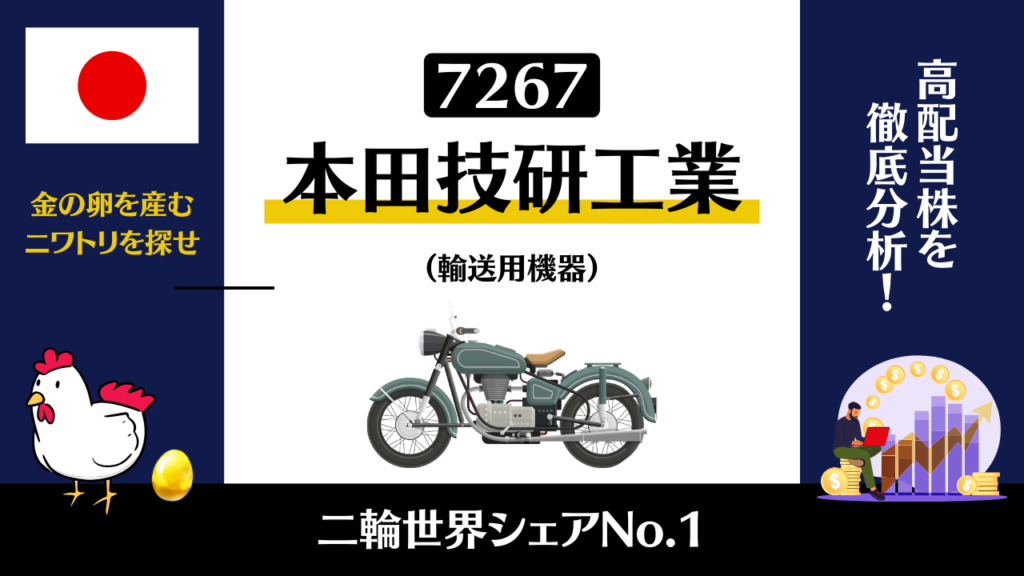 7267｜本田技研工業