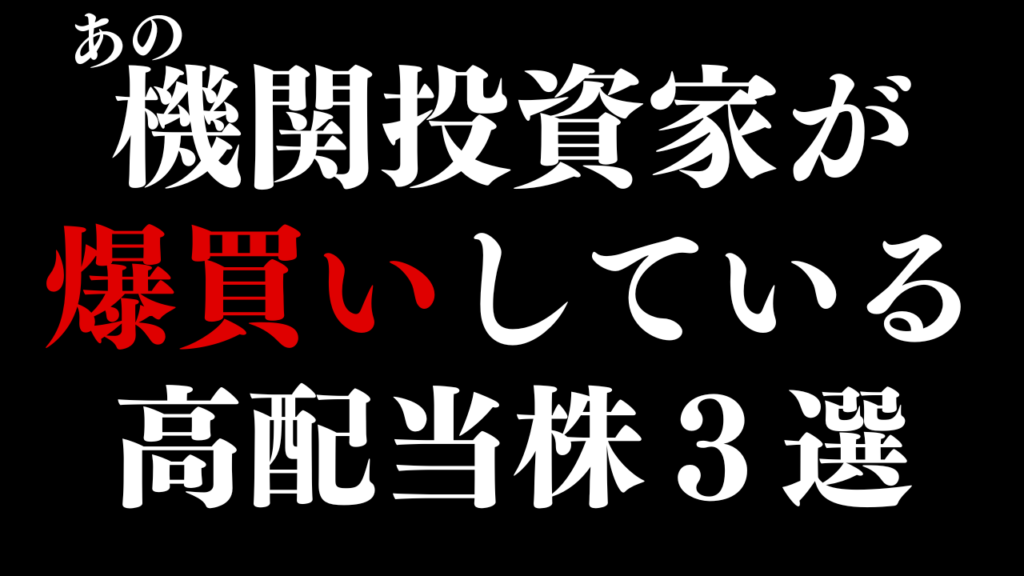 世界No.1の機関投資家が爆買いしている高配当株3選