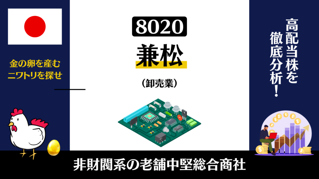 8020｜兼松