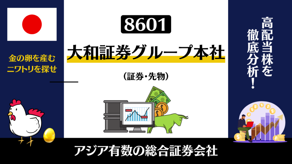 8601｜大和証券グループ本社