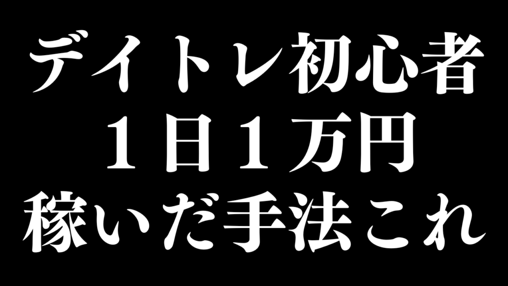 デイトレ初心者が1日1万円稼いだ手法を公開