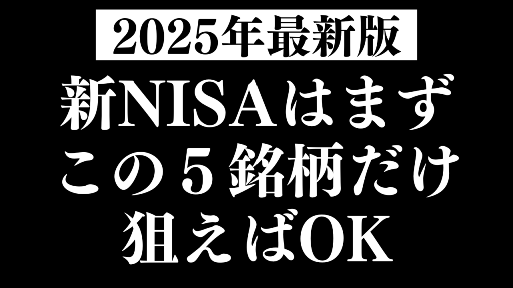 【一生非課税】新NISA「成長投資枠」でおすすめの高配当株を5銘柄紹介