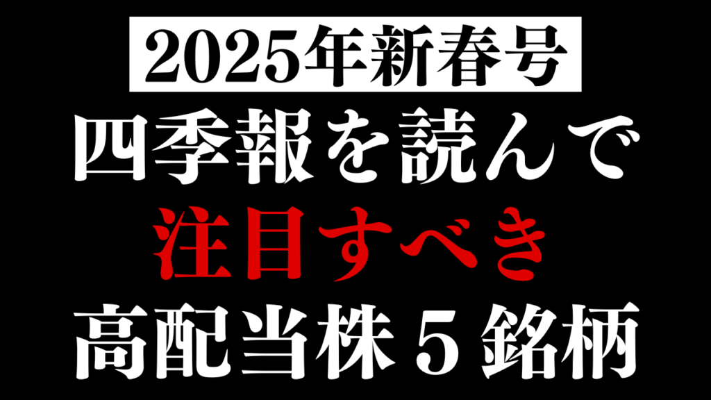 【2025年新春号】最新の四季報を読んで注目すべき高配当株を5銘柄紹介