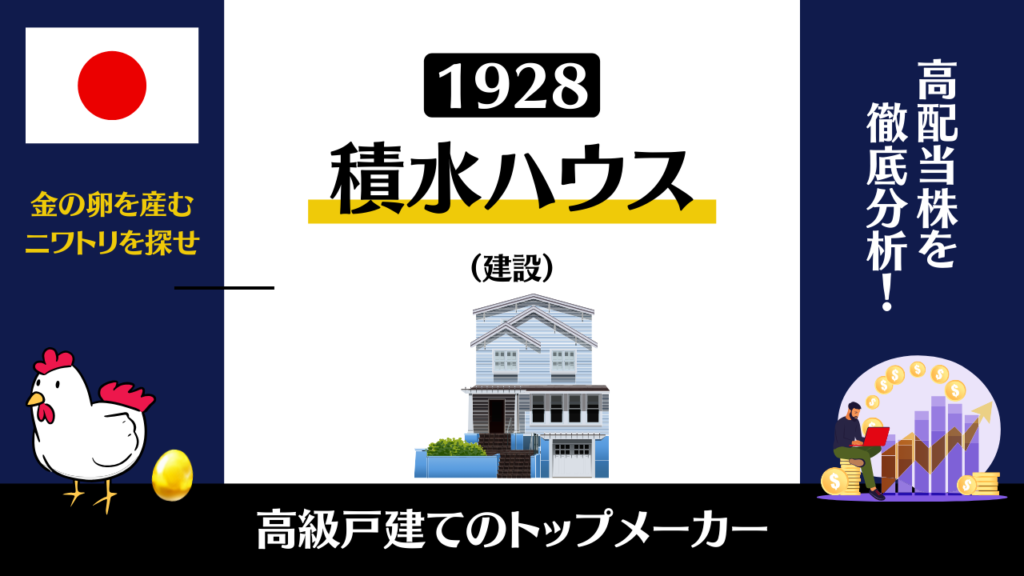 1928｜積水ハウスの株価はなぜ上昇しているのか？