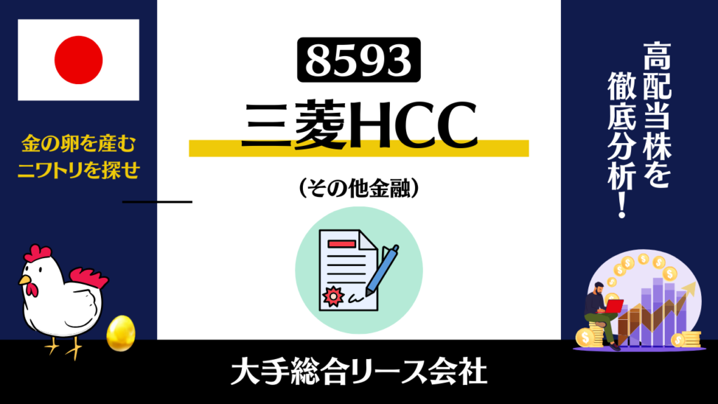 8593｜三菱HCキャピタル