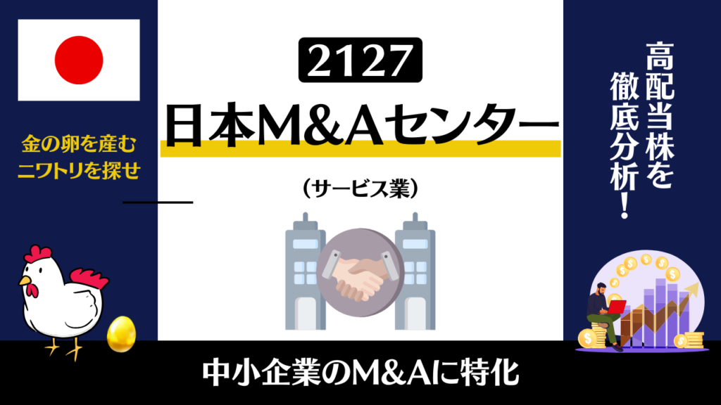 2127｜日本M＆AセンターHD