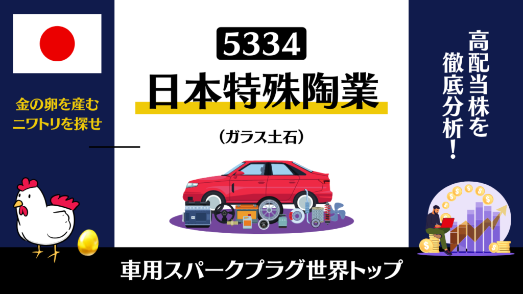 5334｜日本特殊陶業