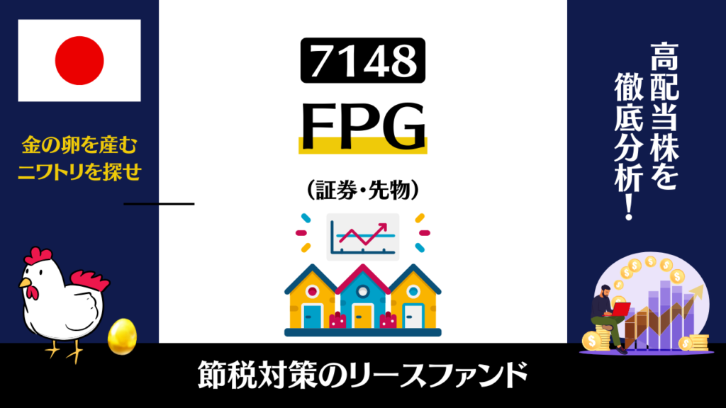 7148｜FPG