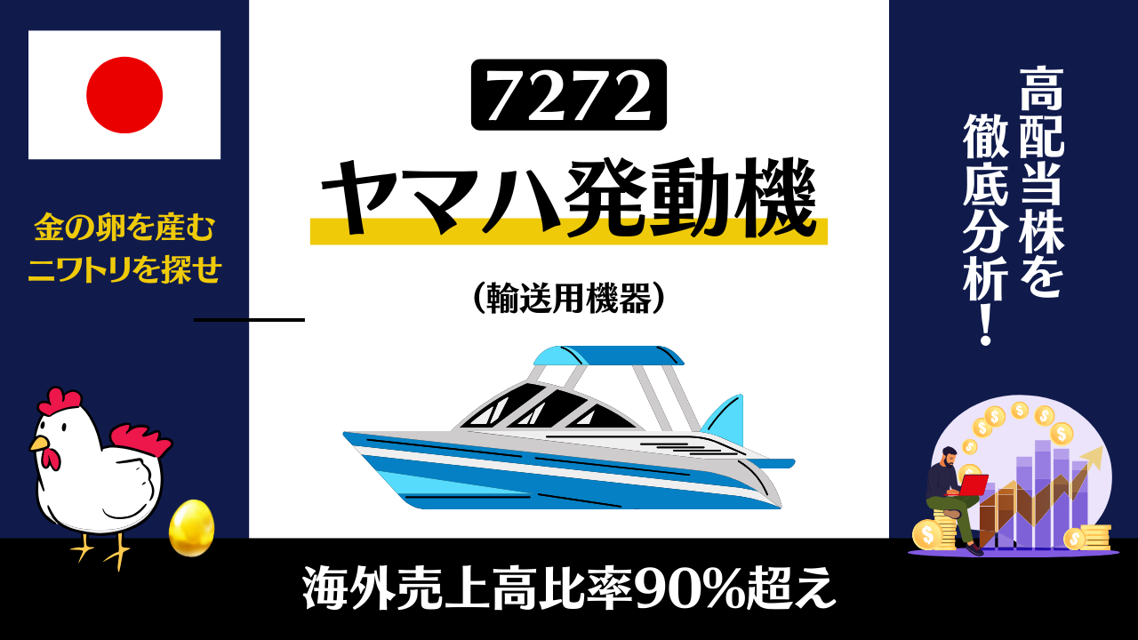 7272|ヤマハ発動機 | 高配当株マニア