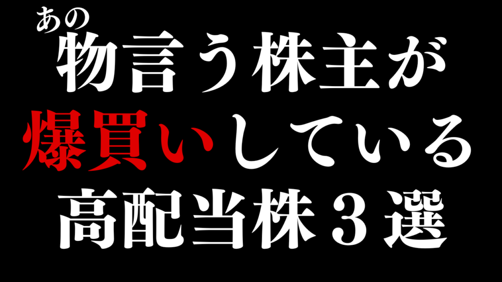 【フジテレビ騒動】今、注目のアクティビストが爆買いしている高配当株はこの3銘柄