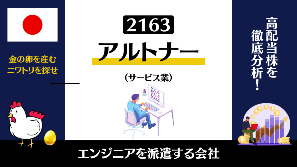 2163｜アルトナーの株価は今後どうなるのか？