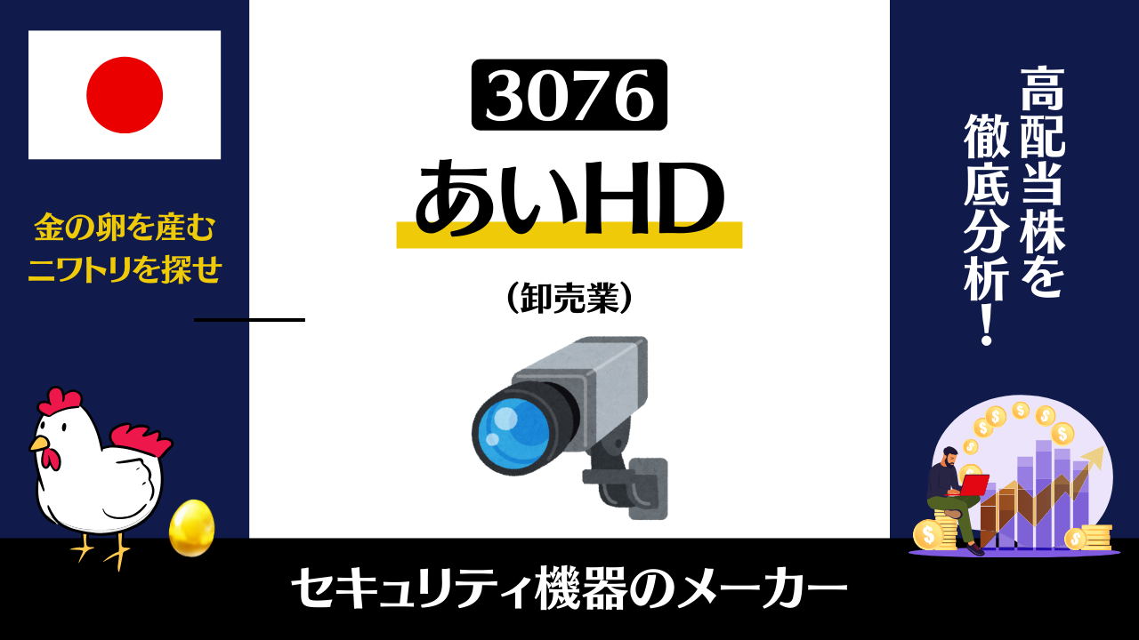 3076｜あいホールディングスの株価急落の理由とは？ | 高配当株マニア