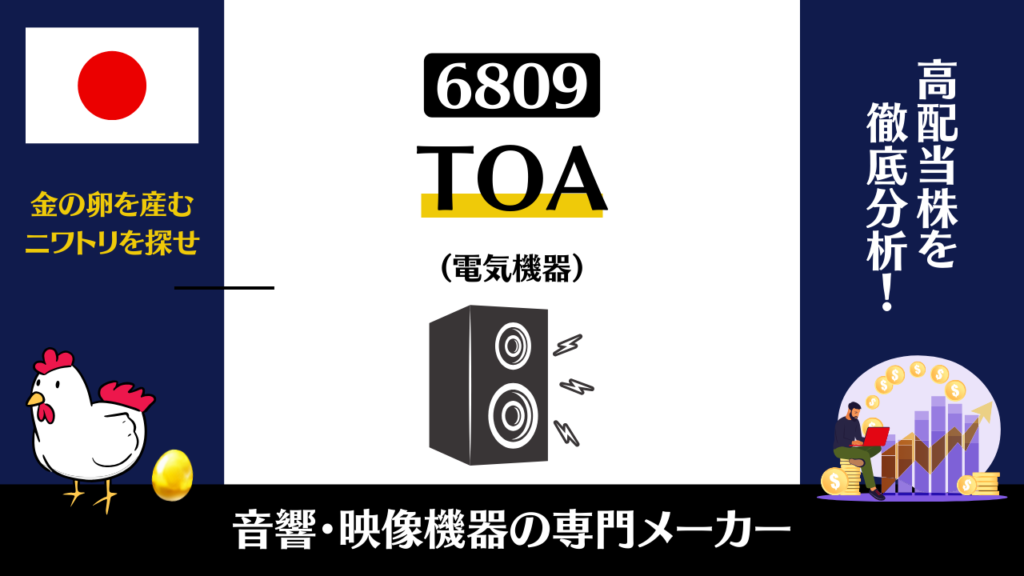 6809｜TOAの株価は今後どうなるのか？