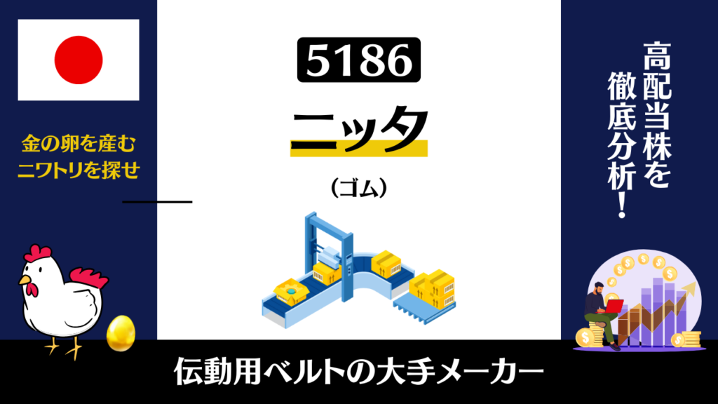 5186｜ニッタの株価は今後どうなるのか？