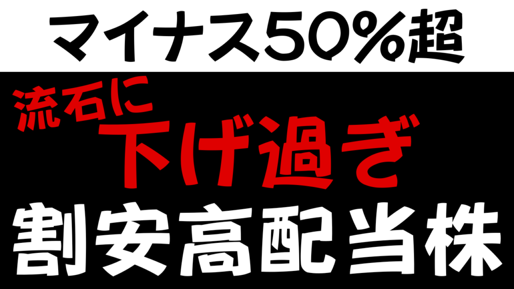 そろそろ上がりそうな高配当株3選