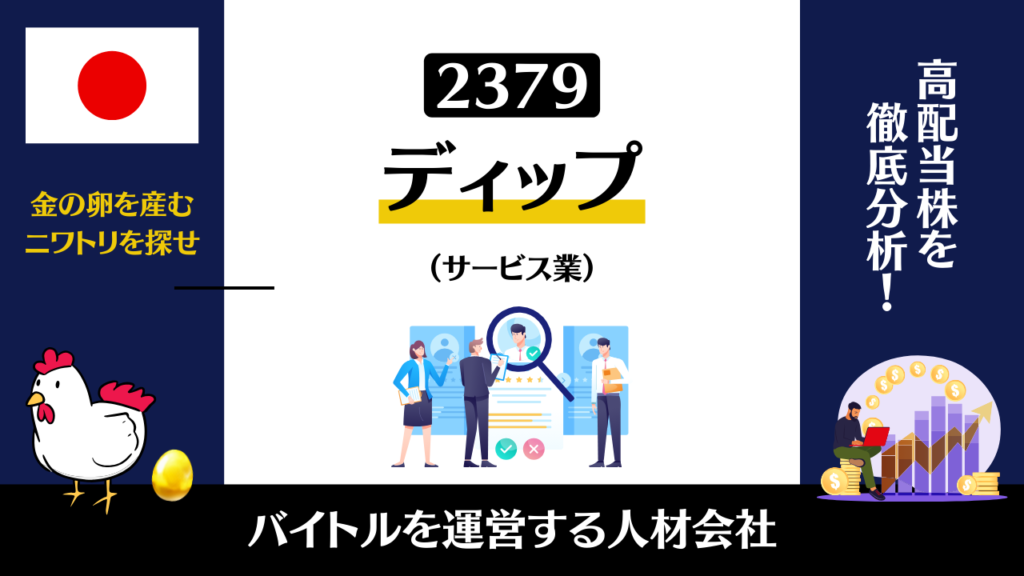 2379｜ディップの株価は今後どうなるのか？