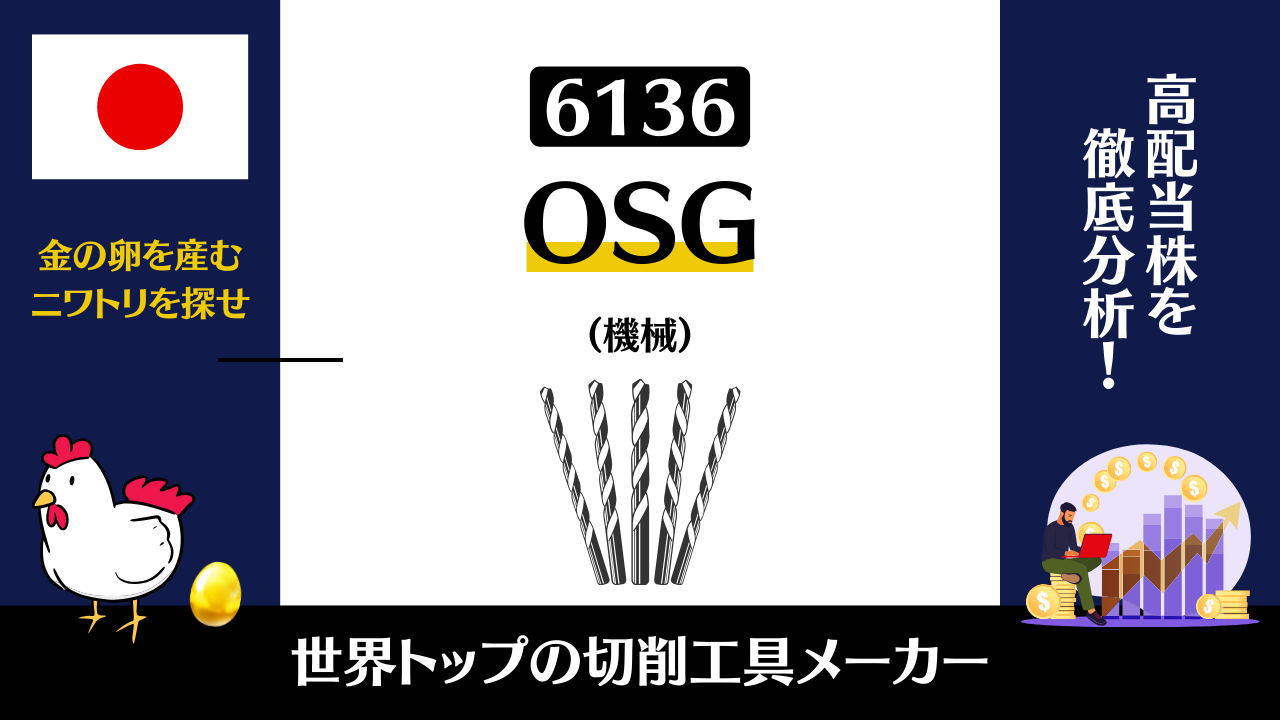 6136｜OSGの株価は今後どうなるのか？ | 高配当株マニア
