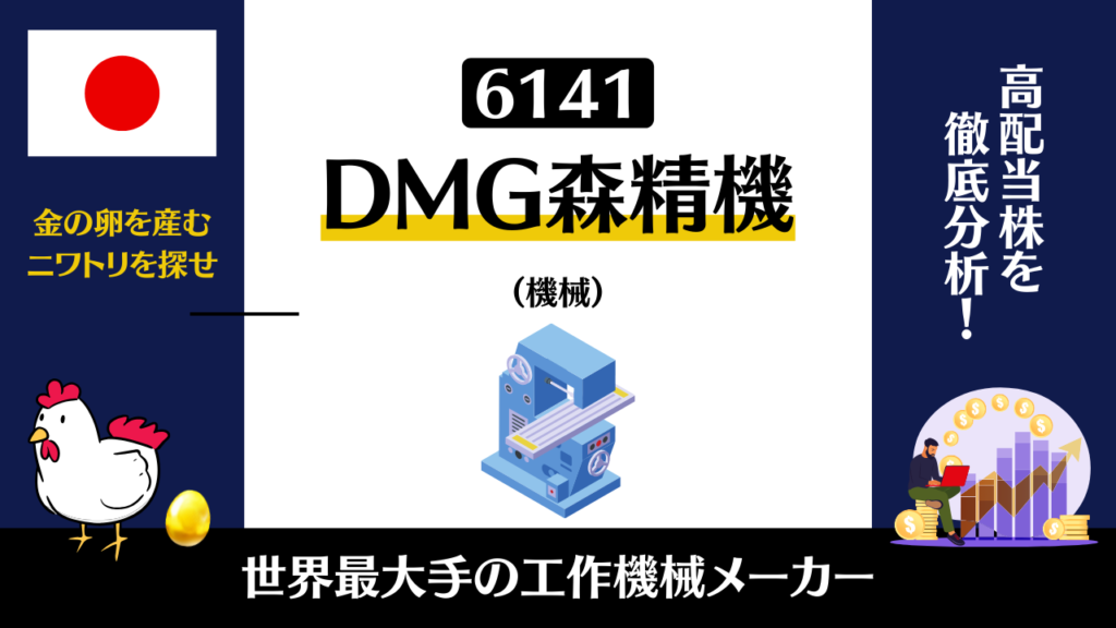 6141｜DMG森精機