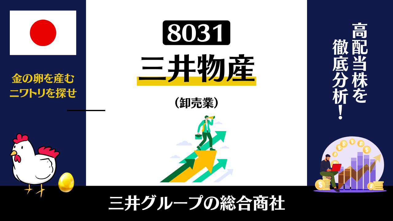 8031｜三井物産の株価下落の理由とは | 高配当株マニア