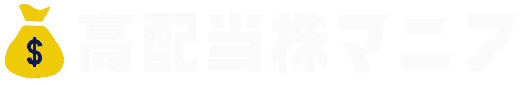 高配当株マニア